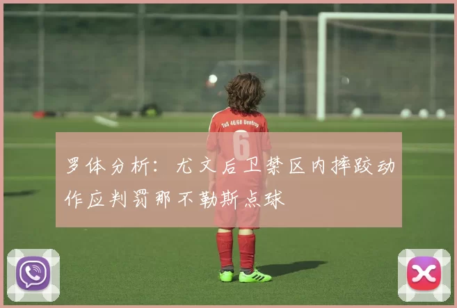 罗体分析：尤文后卫禁区内摔跤动作应判罚那不勒斯点球