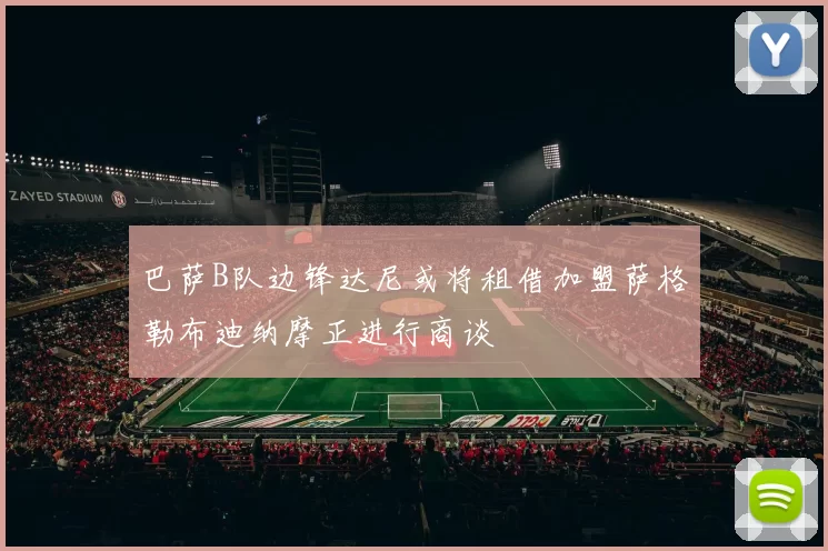 巴萨B队边锋达尼或将租借加盟萨格勒布迪纳摩正进行商谈