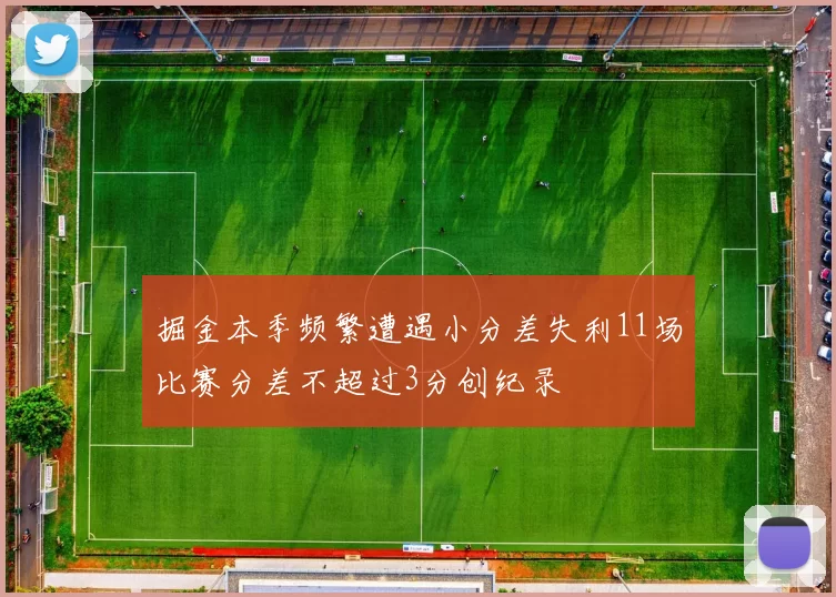 掘金本季频繁遭遇小分差失利11场比赛分差不超过3分创纪录